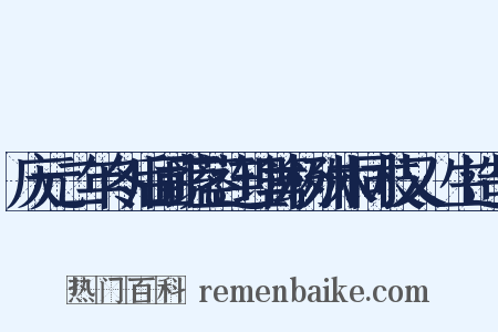 庆元二年冬后圃蔬茎连理篱杨殊木同枝又蓏生造句是什么意思的图片